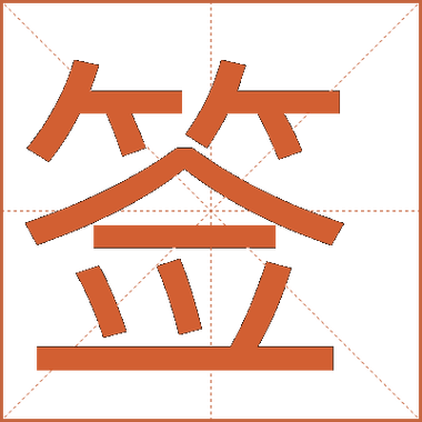 简签是什么意思