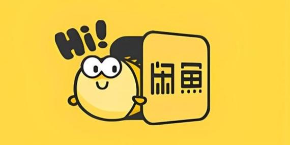 二手货平台闲鱼