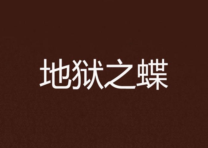 地狱蝴蝶丸所有小说
