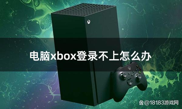 xbox进不去登录界面