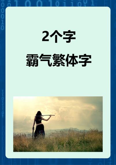 久伴字繁体霸气