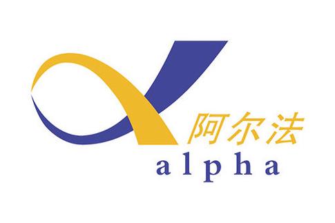 广州市阿尔法软件信息技术有限公司