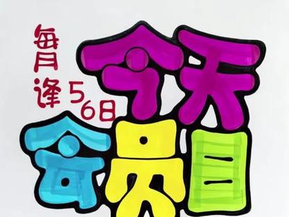 今日会员日手写pop海报