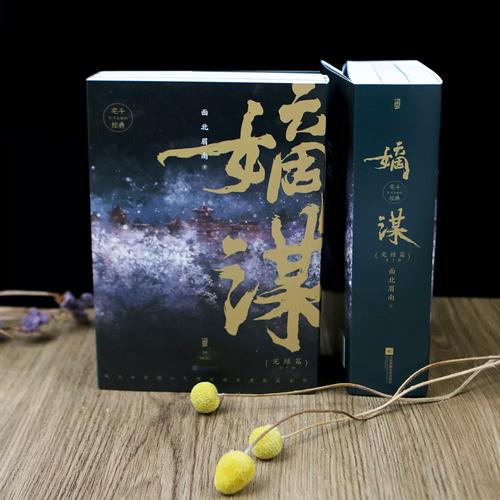嫡谋by面北眉南笔趣阁免费