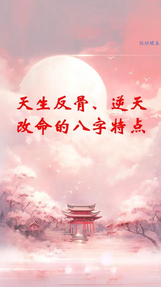 如何逆天改命