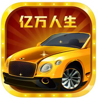 亿万人生手机版