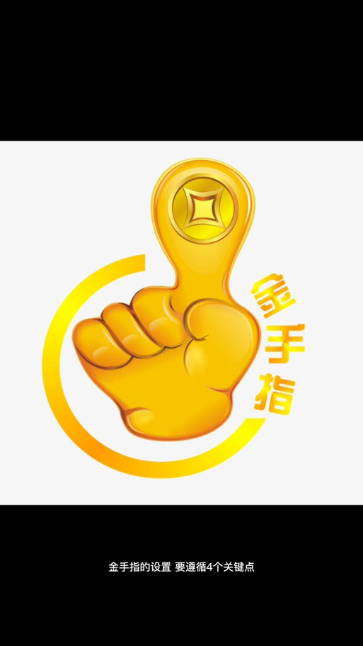 有意思的金手指设定