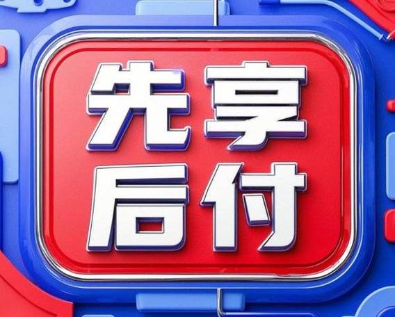 360突然扣59先享后付