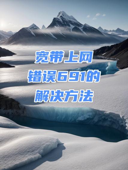 宽带691怎么解决