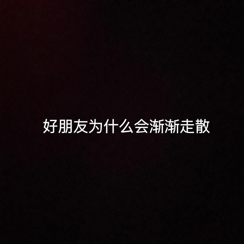 真正的友谊会消失吗