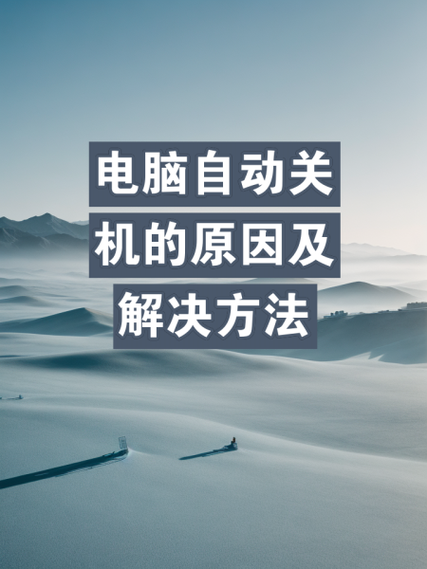 cpu温度过高自动关机的原因