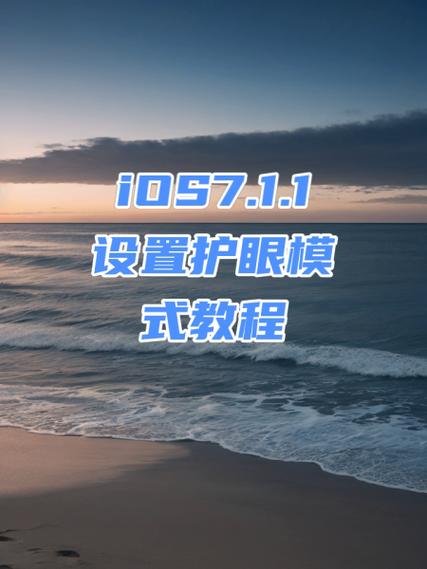 ios护眼模式怎么设置