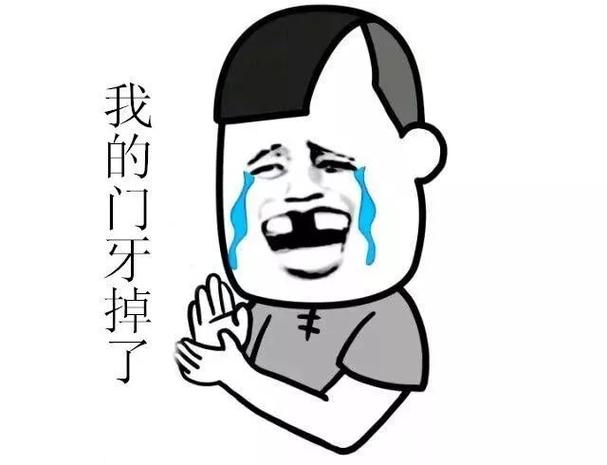 门牙掉了的表情包