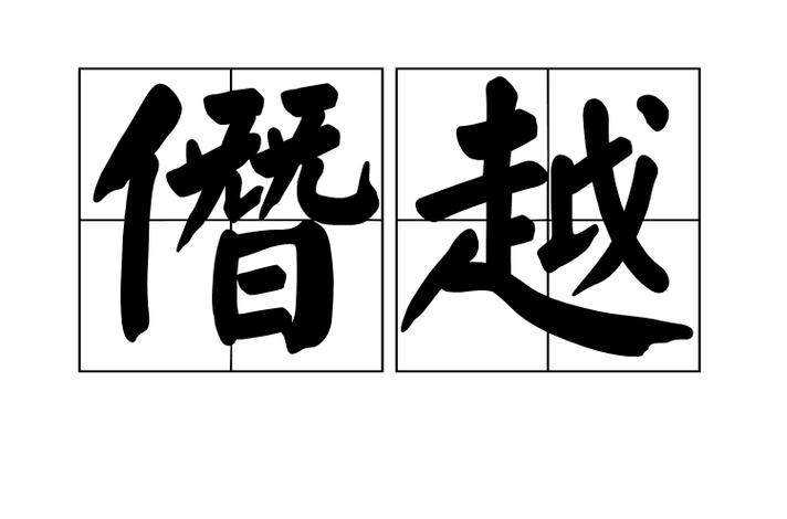 僭越是什么意思