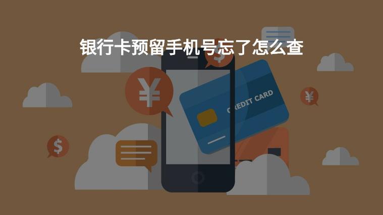 手机银行预留电话号码忘了