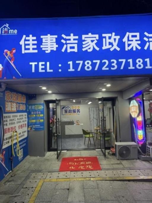 附近家政服务公司地址和电话查询