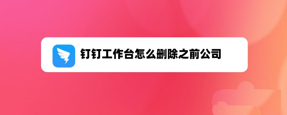 离职了如何退出钉钉之前的公司