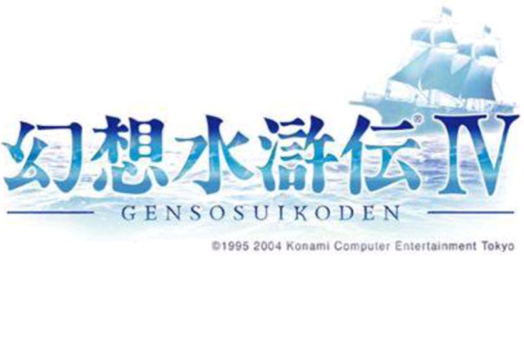幻想水浒传4中文版