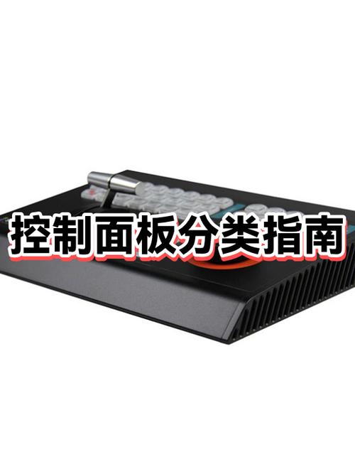 控制面板有什么用