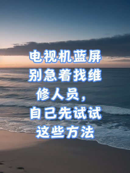 海信电视蓝屏怎么调截图3