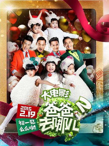 爸爸去哪儿2在线观看