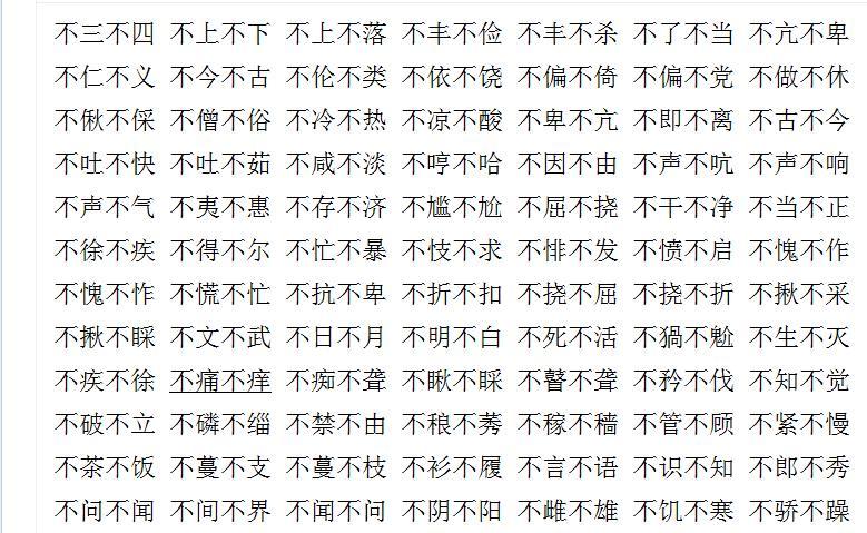 无什么不什么的成语