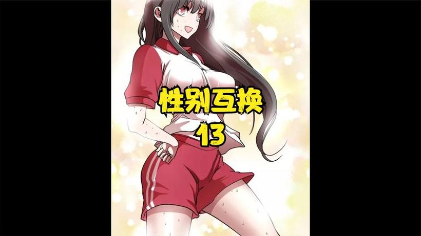 灵魂互换动漫