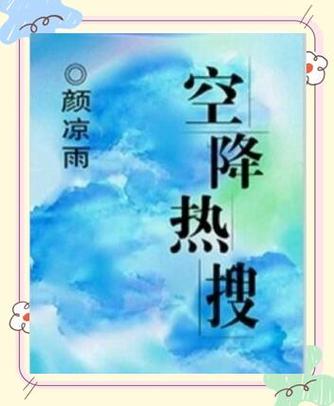 《空降热搜》TXT下载