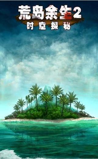 荒岛求生2辉哥截图3