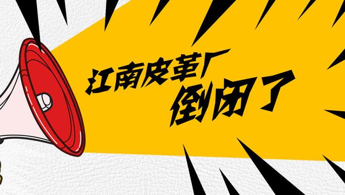 江南皮革厂原版录音