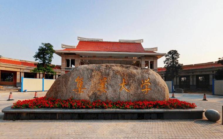 集美大学的师资情况