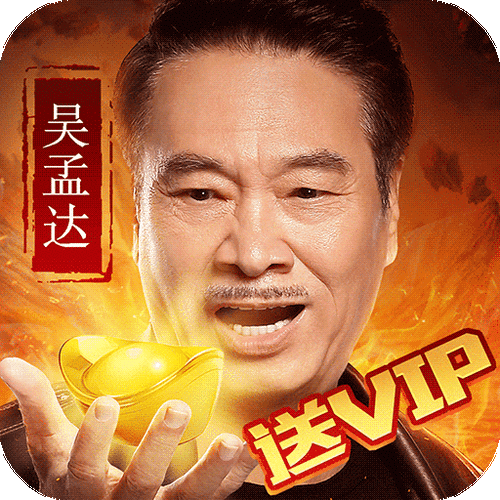 达叔代言真传奇