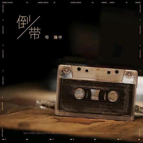 倒带游戏