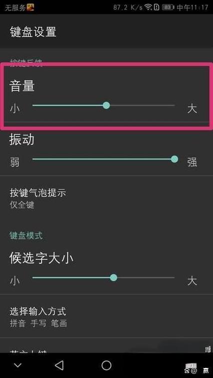 华为输入法打字声音怎么调