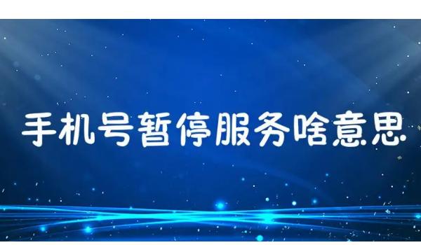 主动停机
