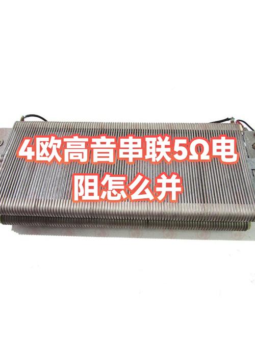 高音串电阻的害处