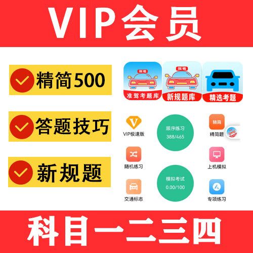 科目一买了vip靠谱吗截图1