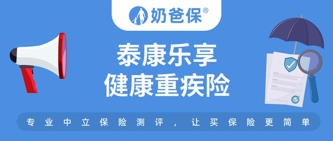 泰康乐享健康靠谱吗