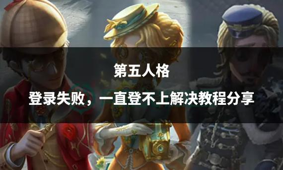 第五人格黑屏进不去怎么办