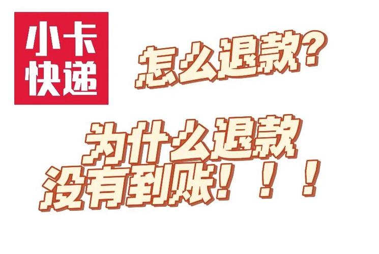 自动退回的快递如何退款