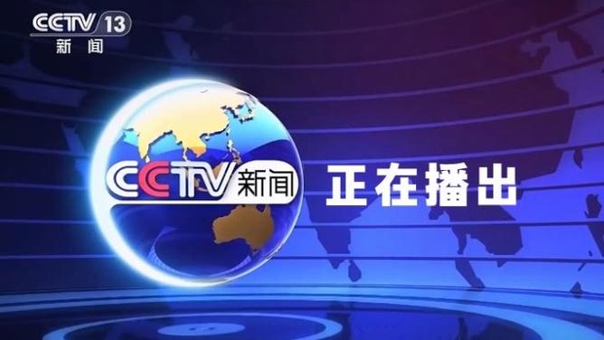 中央13台现场直播