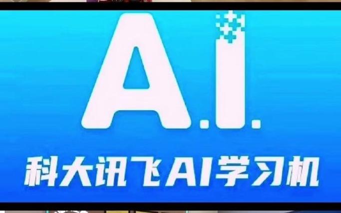 讯飞AI学