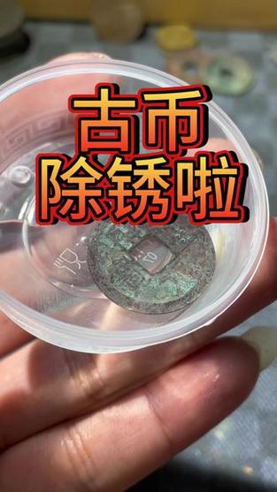 铜钱除锈用什么东西最好