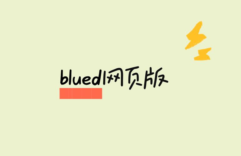 blued网页版直接登录