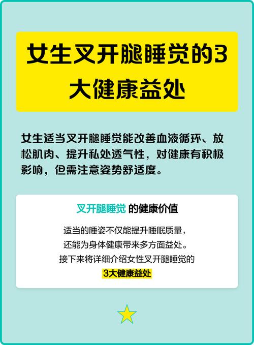 女性睡觉喜欢腿叉开睡的好处