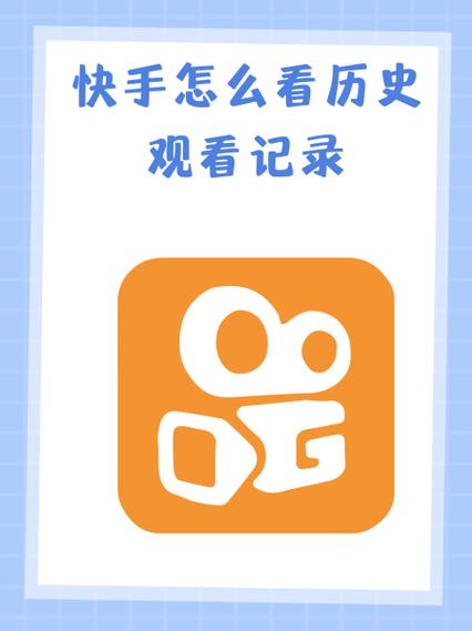 怎么看快手用了多长时间