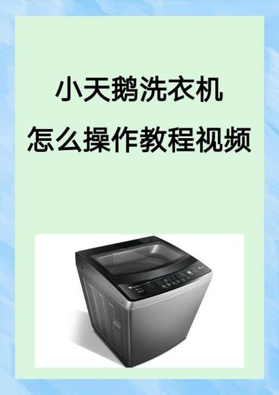 小天鹅洗衣机按键教程