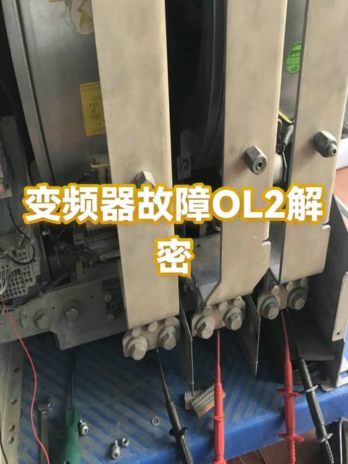 变频器显示ol2是什么意思