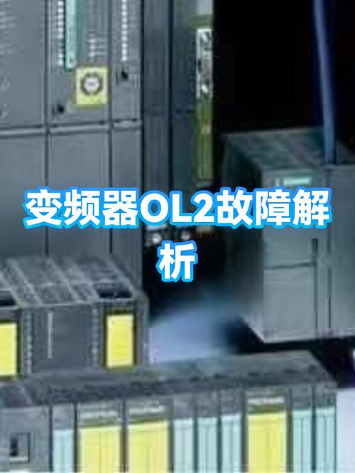 变频器显示ol2是什么意思截图2