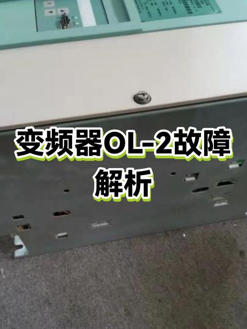 变频器显示ol2是什么意思截图3